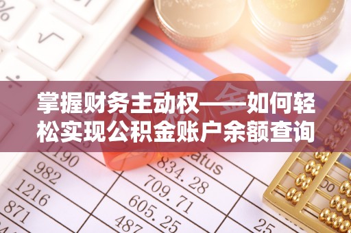 玉门掌握财务主动权——如何轻松实现公积金账户余额查询