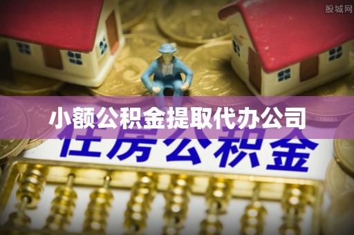 玉门小额公积金提取代办公司