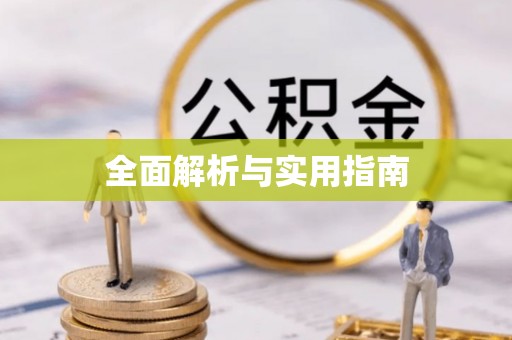 玉门全面解析与实用指南