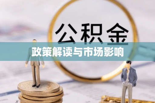 玉门政策解读与市场影响