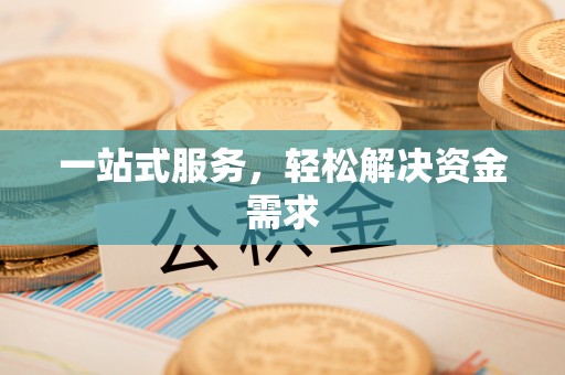 玉门一站式服务，轻松解决资金需求