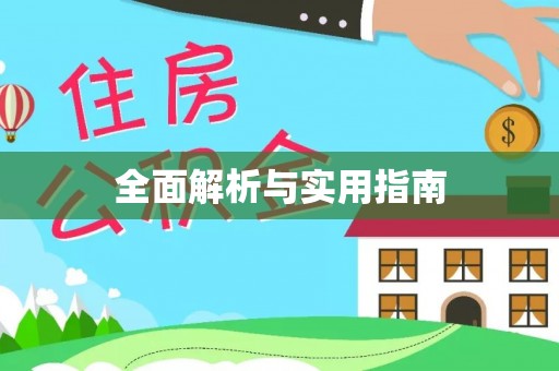 玉门全面解析与实用指南